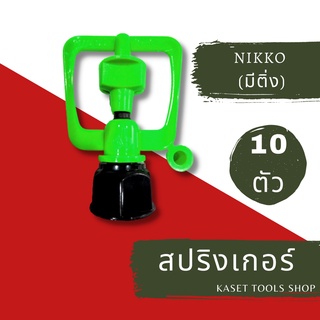 ส่งไว [แพ็ค 10 ตัว] สปริงเกอร์ NIKKO เกลียวใน ใส่ได้ทั้ง 1/2" และ 3/4" (273) สปริงเกอร์สนามหญ้า ถูกที่สุด