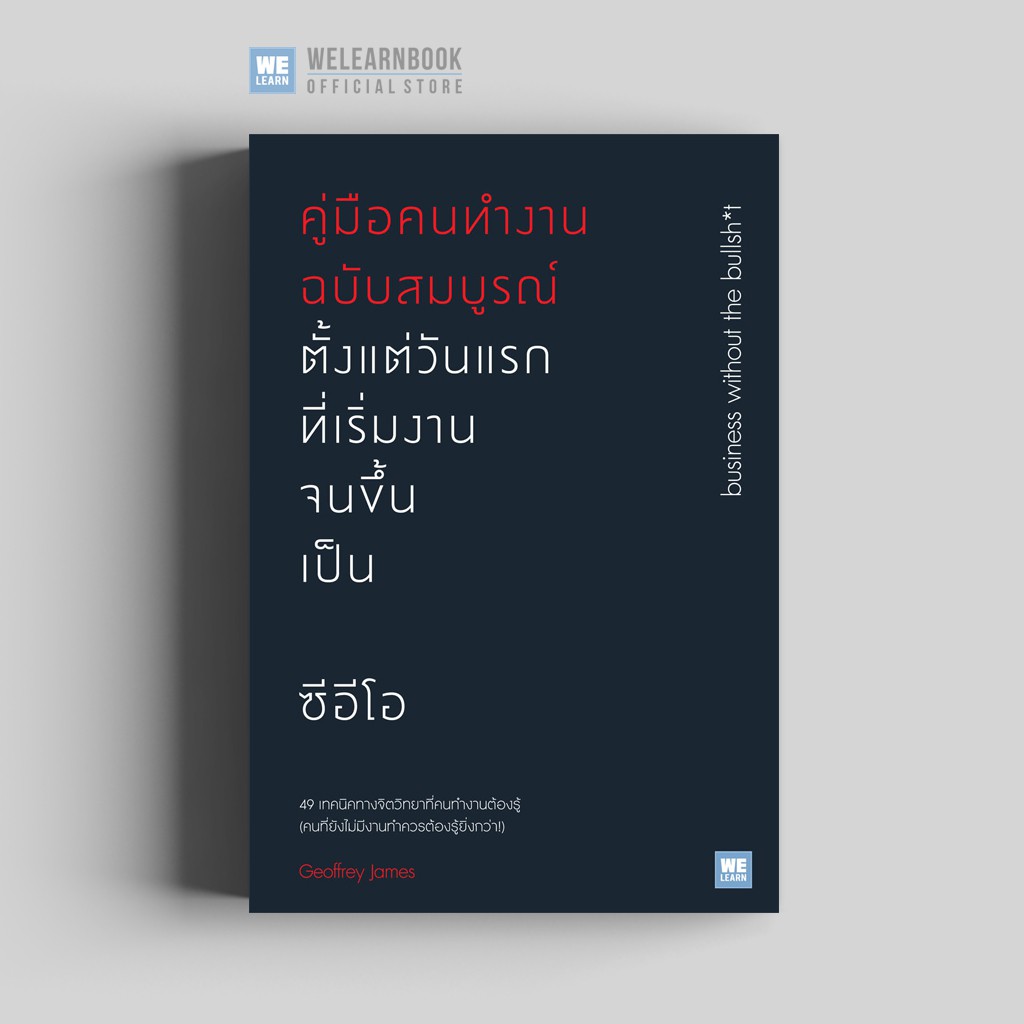 คู่มือคนทำงานฉบับสมบูรณ์ ตั้งแต่วันแรกที่เริ่มงานจนขึ้นเป็นซีอีโอ (Business Without the Bullsh*t) วีเลิร์น welearn