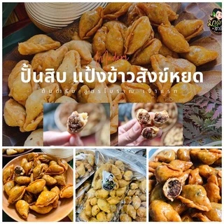 เจ้าแรกต้นตำรับ‼️ปั้นขลิบแป้งข้าวสังข์หยด​‼️✅ มี 5 ไส้ให้เลือก ไส้เยอะ สะอาด ยอดซื้อซ้ำเยอะสุด