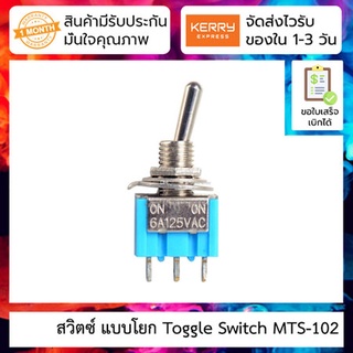 ราคาสวิตซ์ แบบโยก Toggle Switch MTS-102 Single 3-pin Two-position Moving Head Switch 125V / 3A 250V