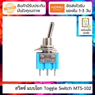 สวิตซ์ แบบโยก Toggle Switch MTS-102 Single 3-pin Two-position Moving Head Switch 125V / 3A 250V