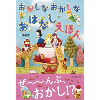 ตำรา นิทานขนมหวาน おかしなおかしなおはなしえほん (หนังสือสำหรับเด็ก) เล่าเรื่องด้วยขนม ภาษาญี่ปุ่น