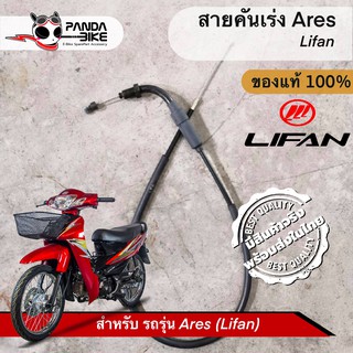 สายคันเร่ง สายเคเบิ้ล Lifan 110 cc Ares/Cute/Vintage/Super ZX (ของแท้ตรงรุ่น ลี่ฟาน ขายแยก)