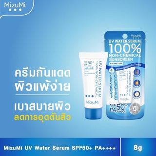 🔥 สุดคุ้ม 🔥MizuMi มิซึมิ ยูวี วอเตอร์ เซรั่ม เอสพีเอฟ 50+ พีเอ ++++ 8g / 40 g ครีมกันแดดยอดขายอันดับ 1 ใช้ได้ทุกวัน