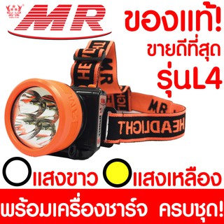 ไฟฉายคาดหัว "MR" เอ็มอาร์ L4 ของแท้ หัวไฟฉาย  ไฟฉาย LED หน้าไฟ ไฟฉายชาร์จไฟ ชารจ์ไฟได้ ไฟคาดหัว ไฟส่องกบ แบตอึด