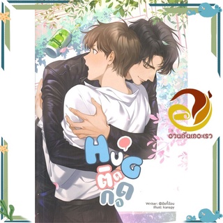 หนังสือ HuG. ติดกอด  หนังสือนิยายวาย Yaoi &amp; Yuri  สนพ.Lavender ลาเวนเดอร์ #อ่านกันเถอะเรา