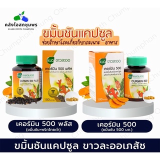 🔥🔥Khaolaor เคอร์มิน500 Curmin500 / เคอร์มิน 500 พลัส ขมิ้นชันผสมพริกไทยดำ ขมิ้นชันพลัส 100 แคปซูล