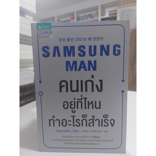 Samsung Man คนเก่งอยู่ที่ไหน ทำอะไรก็สำเร็จ