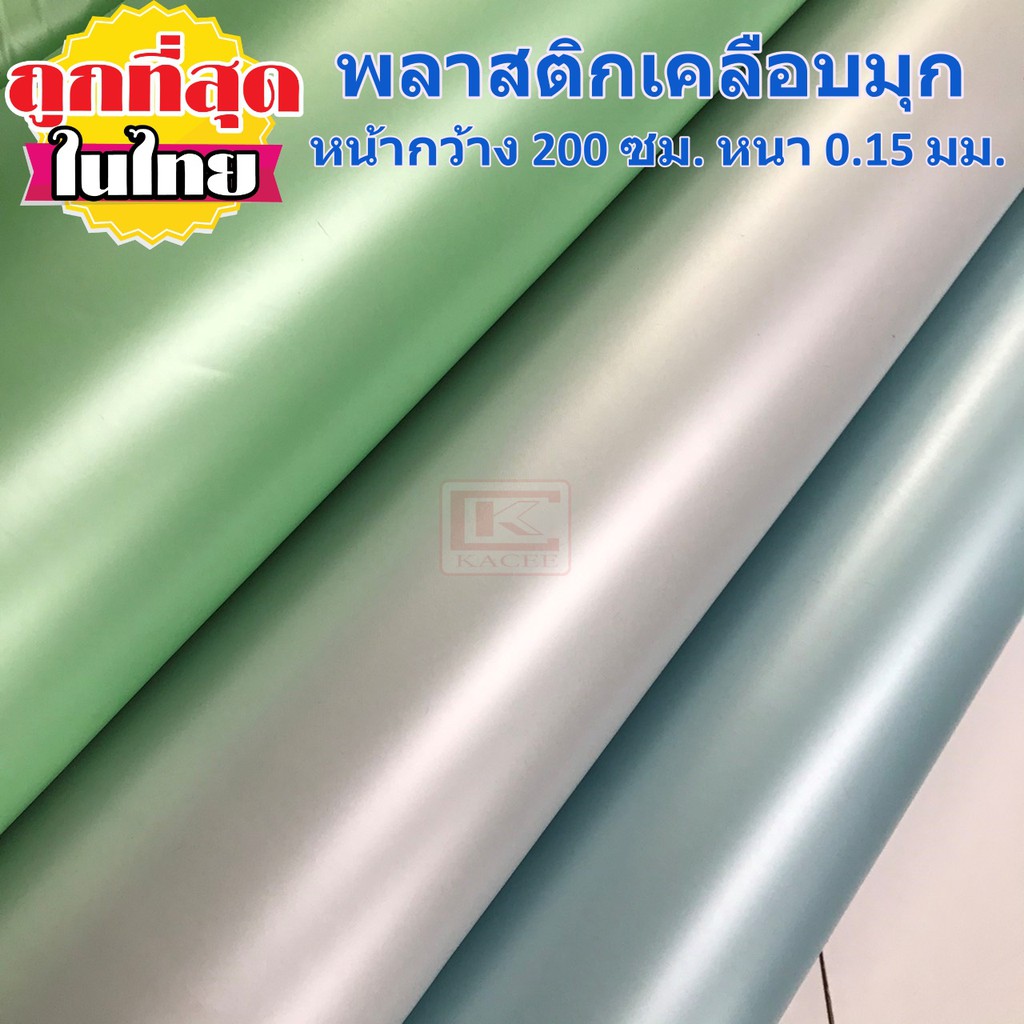 ผ้าพลาสติกเคลือบมุก ขาวมุก ฟ้ามุก เขียวมุก หน้ากว้าง 200 ซม. หนา 0.15 มม. ขายเป็นหลา