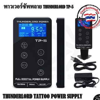 พาวเวอร์ซัพพลาย THUNDERLORO TP-5 หม้อแปลง หม้อแปลงเครื่องสัก ใช้สำหรับเครื่องสัก