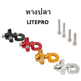 หางปลา Litepro หางปลาอลูมิเนียม อะไหล่จักรยาน