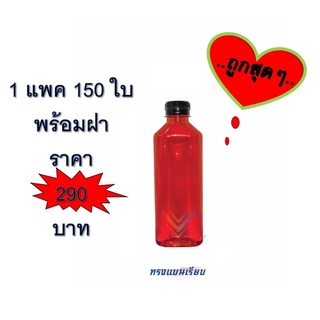 💥💥 ขวด PET ทรงแบนเรียบ 💥💥 สินค้าพิเศษ บรรจุภัณฑ์ ขวดน้ำหวาน และน้ำผลไม้