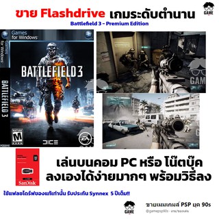 เกมยิงปืน เกมสงคราม เกมสู้รบ เกมทหาร PC USB Flashdrive 32 GB เกม และ Battlefield 3 - Premium Edition ลงง่ายเล่นได้เลย!!