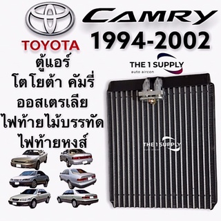 ตู้แอร์ โตโยต้า คัมรี่ แคมรี่ 1994 1997 ไฟท้ายไม้บรรทัด ไฟท้ายหงส์ ออสเตรเลีย Toyota Camry Evaporator  คอยล์