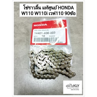 โซ่ราวลิ้น แท้ศูนย์ HONDA W110 W110iปี2009-ปี2018 WAVE110WAVE110ปี2000-ปี2001 WAVE110i เวฟ110 เวฟ110ไอ 90ข้อ