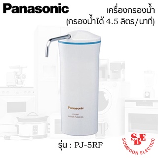 เครื่องกรองน้ำ รุ่น PJ-5RF / TK-CS10 ยี่ห้อ Panasonic