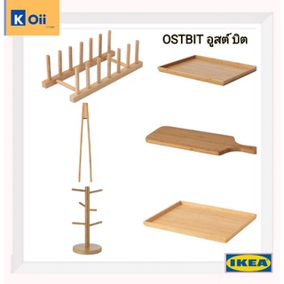 IKEA ถาดไม้ เขียงไม้ จานเสิร์ฟไม้ ที่วางจานไม้ ที่คีบไม้ ที่แขวนเก็บแก้วมัค ตราอิเกีย [OSTBIT อูสต์บิต]