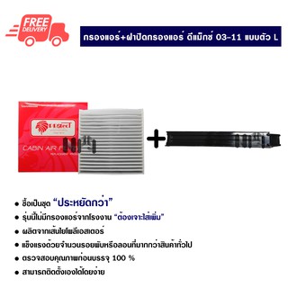 กรองแอร์รถยนต์ + ฝาปิดกรองแอร์ อีซูซุ ดีแม็กซ์ 03-11 แบบตัว L PROTECT ซื้อเป็นชุดคุ้มกว่า ส่งไวส่งฟรี Isuzu D-Max 03-11