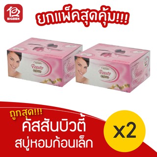 [2 กล่อง] คัสสัน บิวตี้ สบู่ขาว ก้อนเล็ก (10กรัม x 100ก้อน)