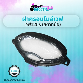 MotoYes! ฝาครอบเรือนไมล์ ฝาครอบไมล์ กระจกไมล์ เวฟ125 เวฟ125S สตาร์ทมือ mileage cover wave 125 wave 125s hand starter