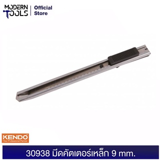 KENDO 30938 มีดคัตเตอร์ 9 mm. | MODERNTOOLS OFFICIAL