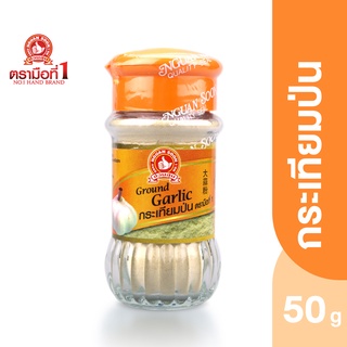 ตรามือที่ 1 กระเทียมป่น 50 กรัม Ground Garlic