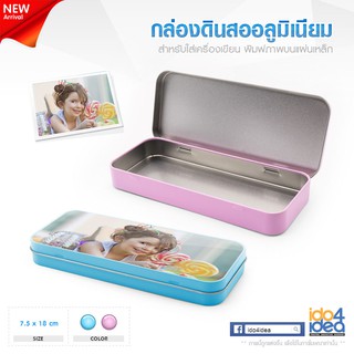 [ IDO4IDEA ] กล่องดินสอสำหรับสกรีน กล่องอลูมิเนียมใส่เครื่องเขียน ขนาด 7.5 x 18 ซม. มี 2 สีให้เลือก