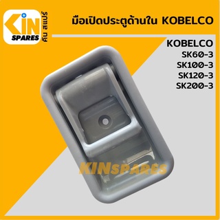 มือเปิดประตู ด้านใน โกเบ KOBELCO SK60-3/100-3/120-3/200-3 มือจับประตู อะไหล่รถขุด แมคโคร แบคโฮ