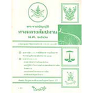 พระราชบัญญัติทางหลวงสัมปทาน พ.ศ.2542 ล่าสุด