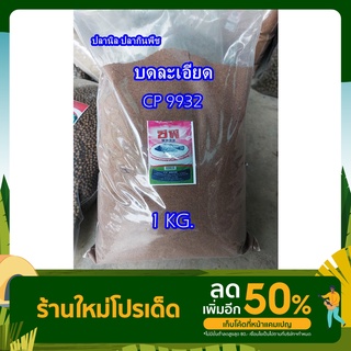 อาหารเม็ด ซีพี9932 อาหารปลานิล ปลากินพืช ปลาตะเพียน แบบเม็ด และแบบบดละเอียด 1KG เหยื่อตกปลา งาสปิ๋ว ชิงหลิว บ่อเหมา