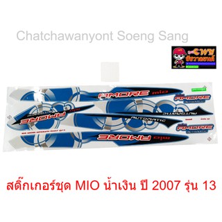 สติ๊กเกอร์ชุด MIO น้ำเงิน ปี 2007 รุ่น 13      015306