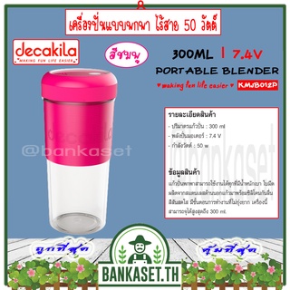 DECAKILA เครื่องปั่นแบบพกพา ไร้สาย 50 วัตต์ รุ่น KMJB012P (Portable Blender) (สีชมพู) เครื่องปั่น