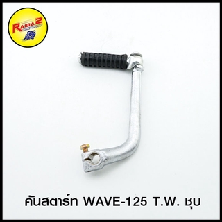 คันสตาร์ท WAVE-125 T.W. ชุบ (4303005245000)