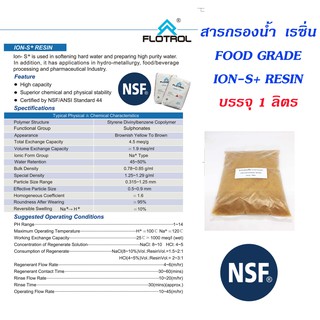 สารกรองน้ำ เรซิ่น Resin Softener (Food Grade) บรรจุ 1 ลิตร