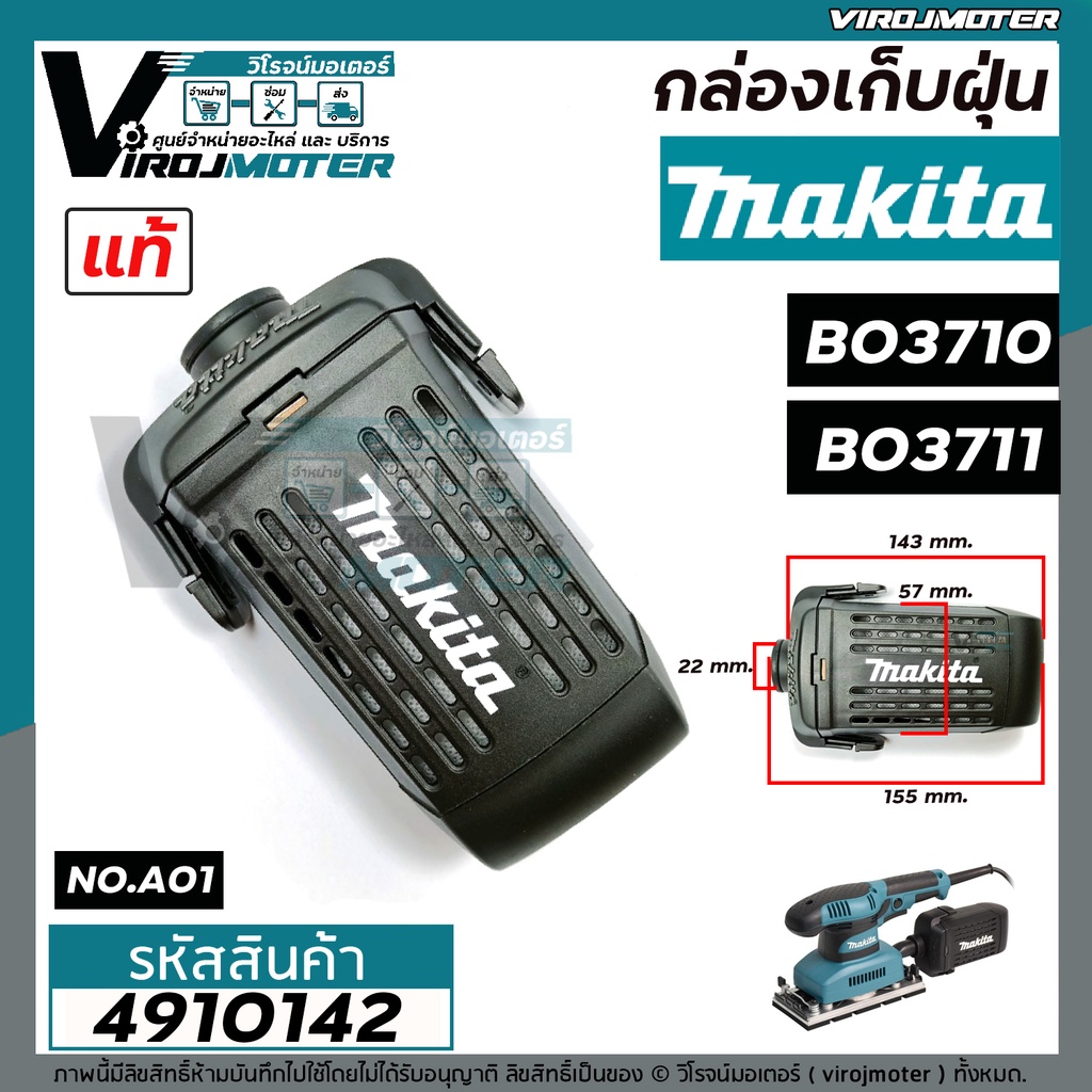 กล่องเก็บฝุ่น ตลับเก็บฝุ่น เครื่องขัดกระดาษทราย MAKITA ( มากิต้า )   BO3710  , BO3711  ( แท้ )  #491