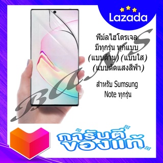 ฟิล์มไฮโดรเจลกันรอยเต็มจอ สำหรับ หรับ Samsung Galaxy Note ทุกรุ่น (แบบตัดแสงสีฟ้า)(แบบใส)(แบบด้าน)