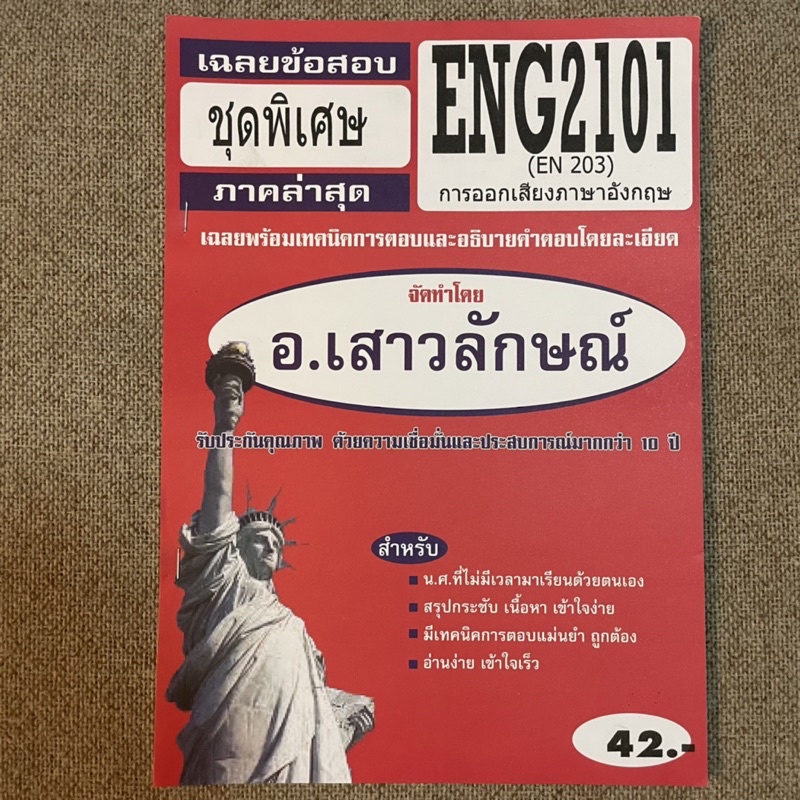 (มือหนึ่ง) SHEETRAM ENG2101 วิชาการออกเสียงภาษาอังกฤษ ชีทแดงมหาวิทยาลัยรามคำแหง ชีทแดงมอราม ชีทราม ช