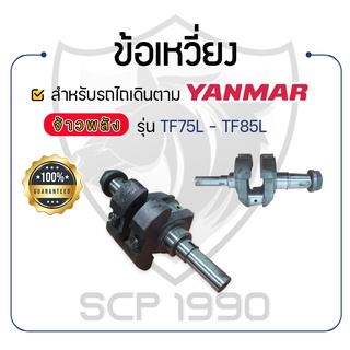 - ข้อเหวี่ยง พร้อมบู้ชปลายเพลาข้อเหวี่ยง - YANMAR จ้าวพลัง รุ่น TF75L - TF85L - ยันม่าร์ -