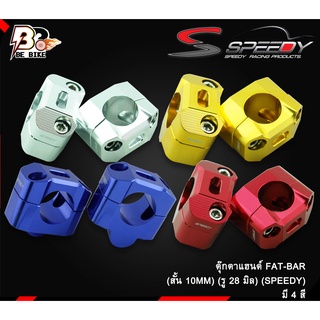 ตุ๊กตาแฮนด์ FAT-BAR (สั้น 10MM) (รู 28 มิล) (SPEEDY)