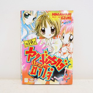 (แยกเล่ม) เศษการ์ตูน แก๊งสามสาวปราบขาโจ๋ เล่ม2 - Himawari Ezuki มือสองสภาพบ้าน