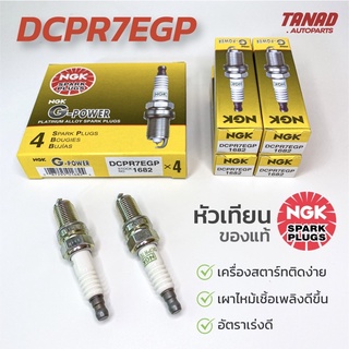 หัวเทียน NGK DCPR7EGP 12มิล (1กล่อง/4หัว) AVANZA SWIFT แท้