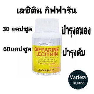 บำรุงสมอง บำรุงตับ กิฟฟารีน เลซิติน กิฟฟารีน Lecithin Giffarine ส่งฟรี