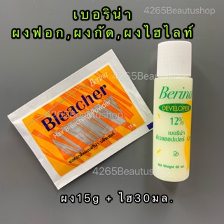 Berina hair bleaching powder ผงฟอกสีผมเบอริน่า(ซอง15g+ไฮ)