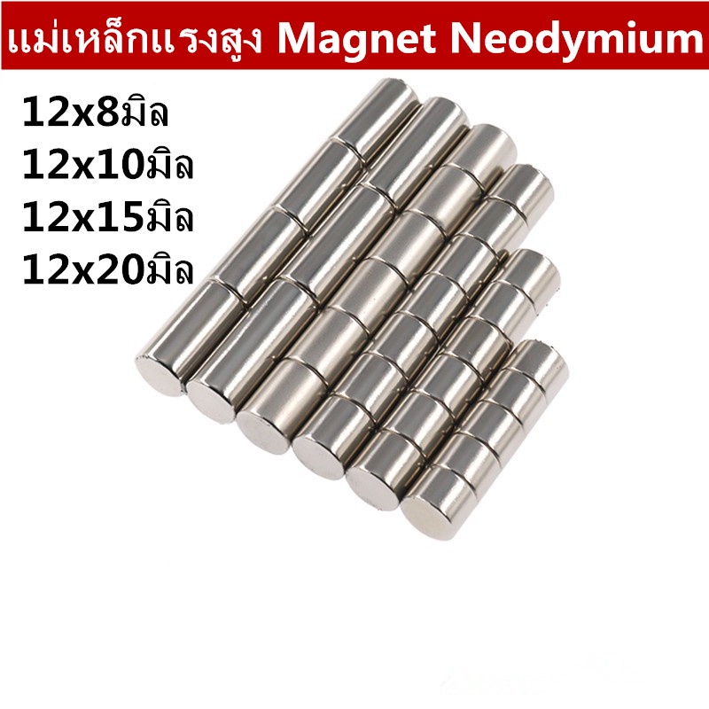1ชิ้น แม่เหล็กแรงสูง 12×8มิล 12×10มิล 12×15มิล 12×20มิล แรงดูดสูง Magnet Neodymium 12×8，12×10，12×15，12x20mm