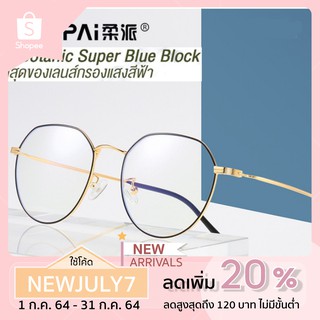 แว่นกรองแสง สีฟ้า แท้ Super Blue Block กรองแสงสีฟ้า 95% กันUV 99% แว่นตา กรองแสง พร้อมอุปกรณ์ 1917