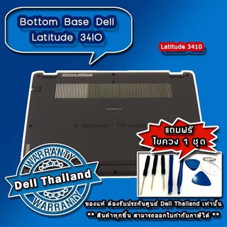 Bottom Base Dell Latitude 3410 บอดี้ล่าง Dell 3410 ฝาล่าง Dell Latitude 3410 แท้ รับประกันศูนย์ Dell Thailand ราคา พิเศษ