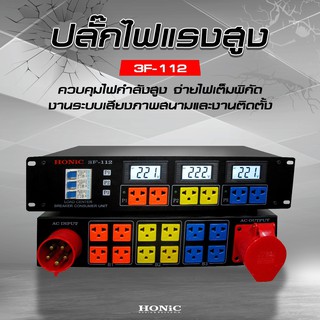 HONiC ปลั๊กไฟแรงสูง รุ่น 3F-112 [ออกใบกำกับฯได้]