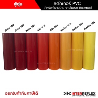 สติ๊กเกอร์พีวีซี ยี่ห้อฟู่ซุ่น สีแดง สีส้ม สีเหลือง สำหรับงานไดคัท งานป้าย งานโฆษนา สติ๊กเกอร์ รถยนต์ มอเตอร์ไซค์ หน้ากว้า 53 เซนติเมตร ม้วนแบ่งยาว 1 เมตร