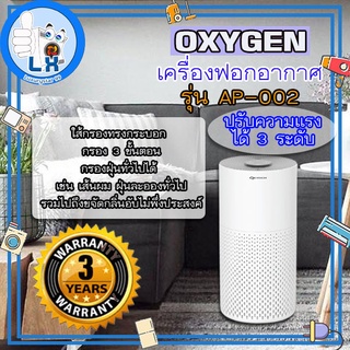 พร้อมส่ง!!!!OXYGEN AP-002 เครื่องฟอกอากาศขนาด 30 ตรม. Air Purifier เครื่องกรองอากาศ