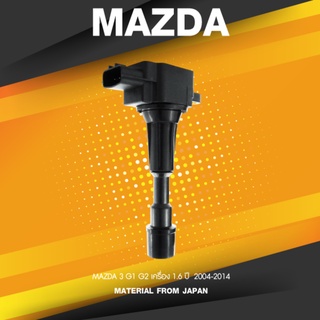 ( ประกัน 1 เดือน ) คอยล์จุดระเบิด MAZDA 3 G1 G2 เครื่อง 1.6 ปี 04-14 ตรงรุ่น - SCMZ-506 - SURES MADE IN JAPAN - คอยล์...